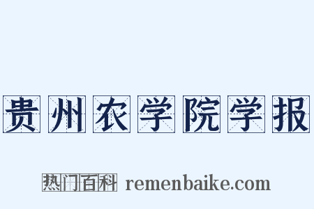 贵州农学院学报是什么意思的图片
